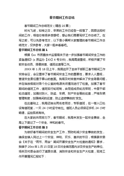 春节期间工作总结范文（精选16篇）