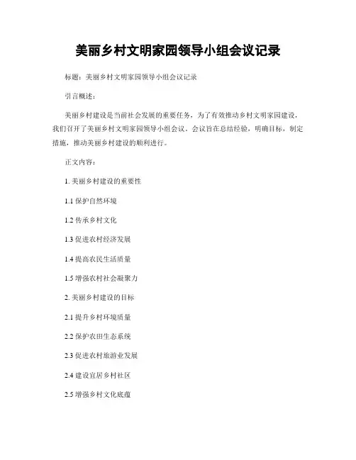 美丽乡村文明家园领导小组会议记录