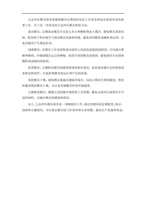 五金冲压模具保养