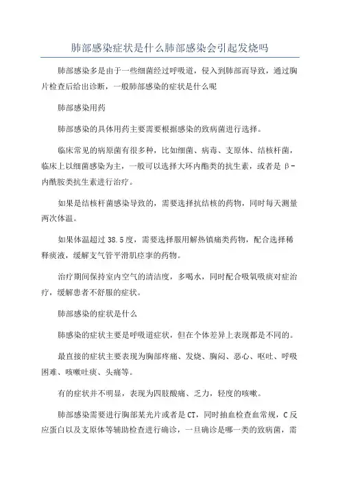肺部感染症状是什么肺部感染会引起发烧吗