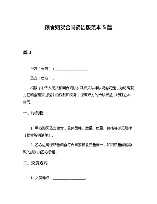 粮食购买合同简洁版范本5篇