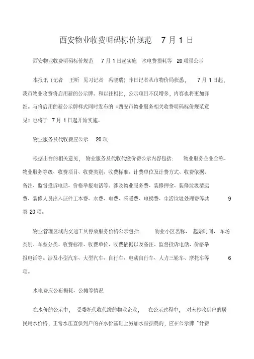 西安市物业收费明码标价规范