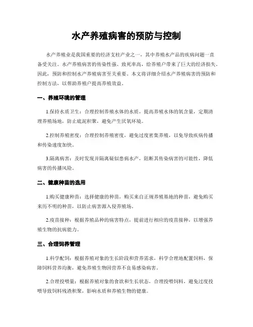 水产养殖病害的预防与控制