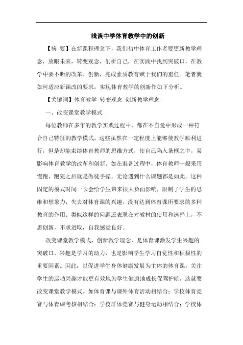浅谈中学体育教学中的创新