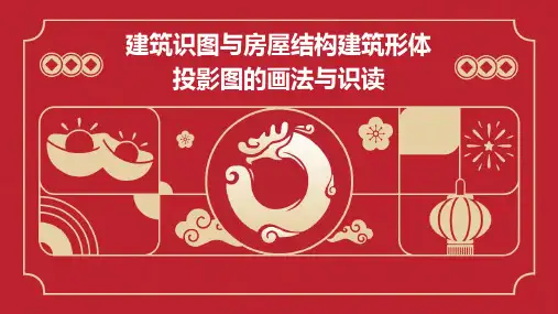 建筑识图与房屋结构建筑形体投影图的画法与识读