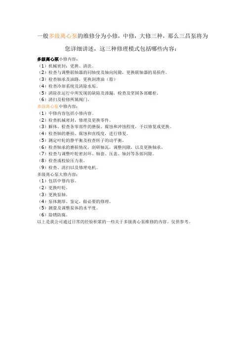 一般多级离心泵的维修分类