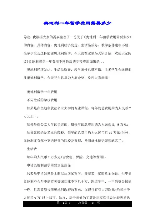 奥地利一年留学费用需要多少