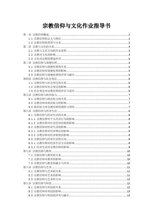 宗教信仰与文化作业指导书