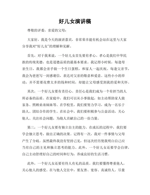 好儿女演讲稿