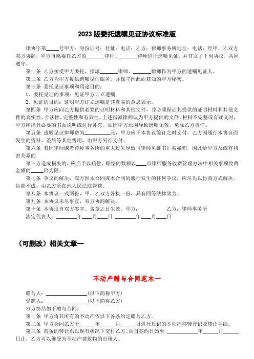 2023版委托遗嘱见证协议标准版