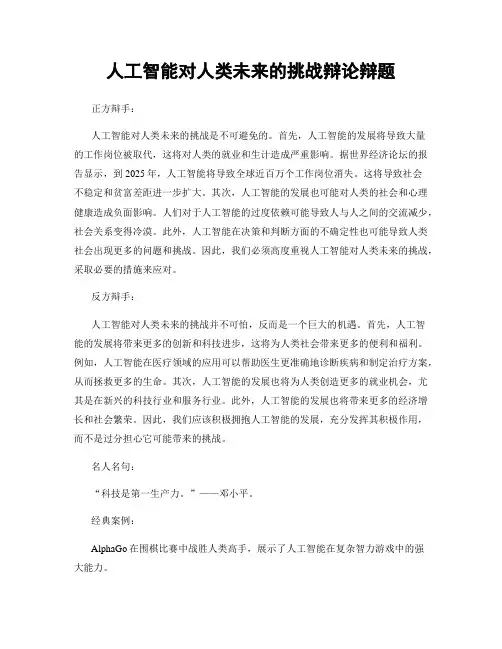 人工智能对人类未来的挑战辩论辩题