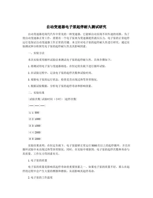 自动变速器电子泵起停耐久测试研究