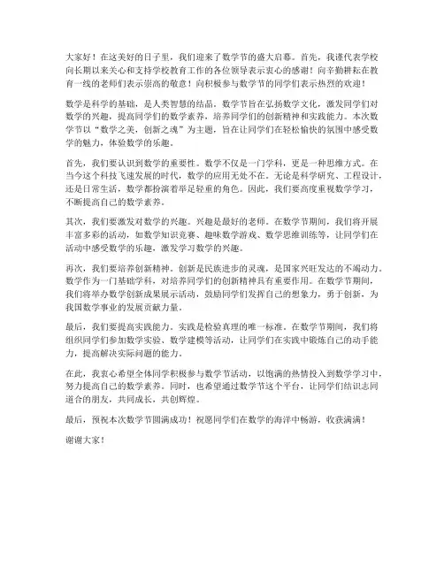 数学节活动启动发言稿范文