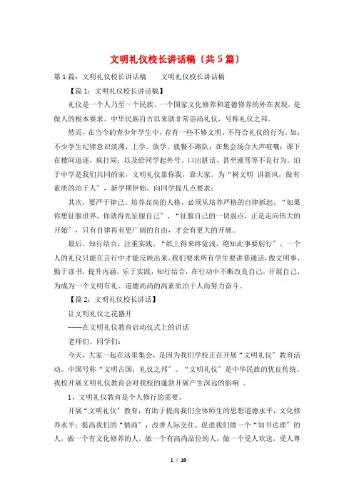 文明礼仪校长讲话稿(共5篇)