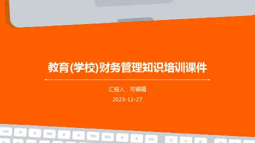 教育(学校)财务管理知识培训课件