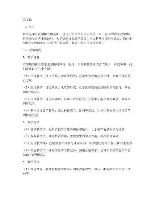 小学拼音教学实践报告(3篇)