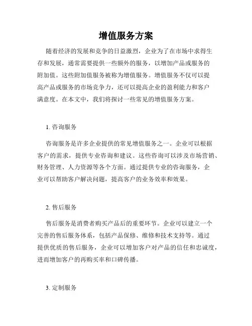 增值服务方案