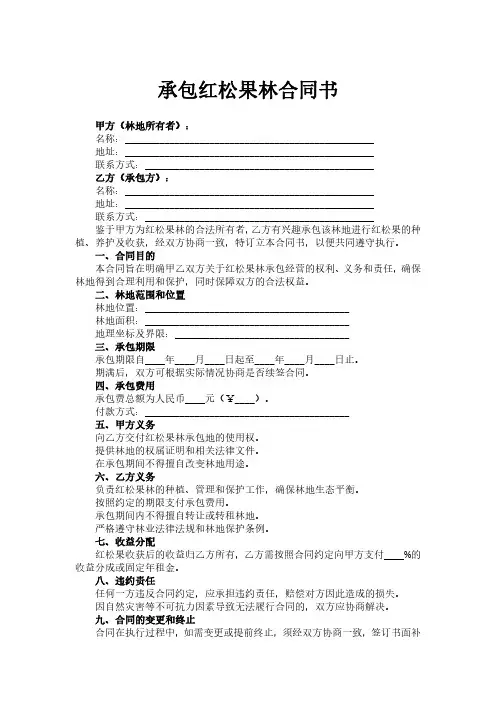 承包红松果林合同书
