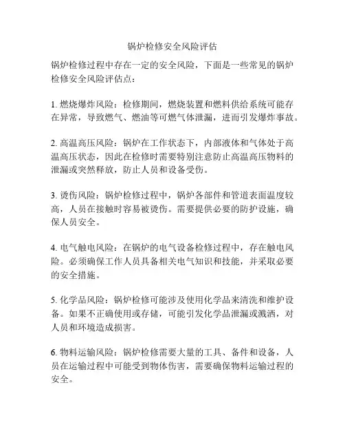 锅炉检修安全风险评估