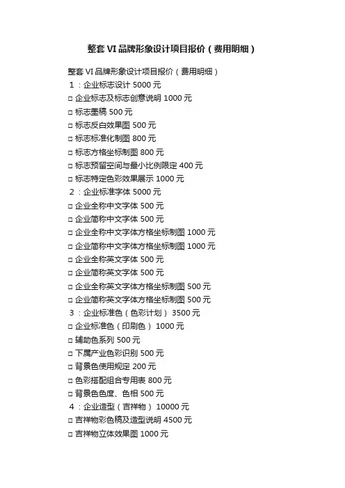 整套VI品牌形象设计项目报价（费用明细）
