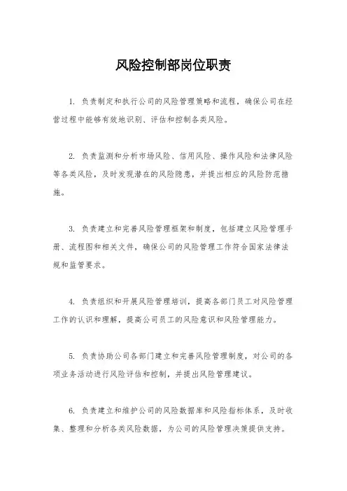 风险控制部岗位职责