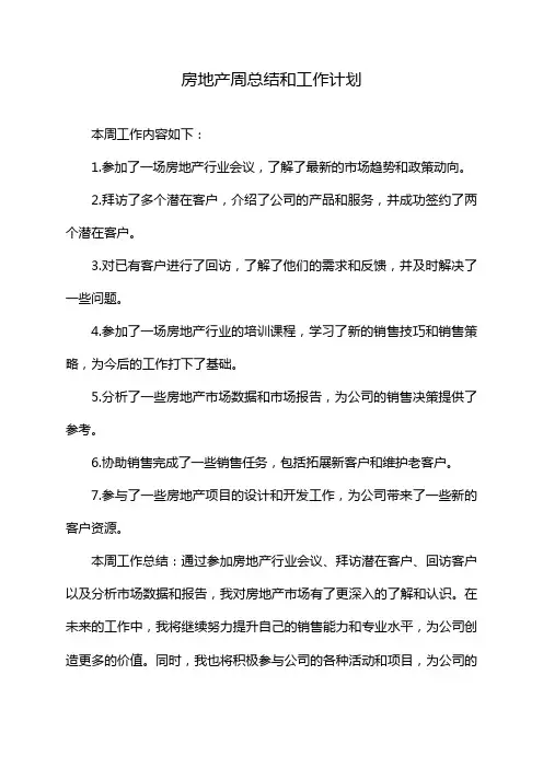 房地产周总结和工作计划