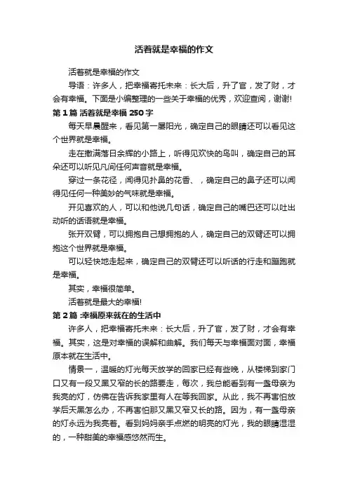 活着就是幸福的作文