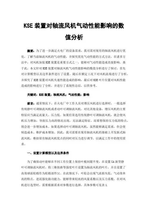KSE装置对轴流风机气动性能影响的数值分析