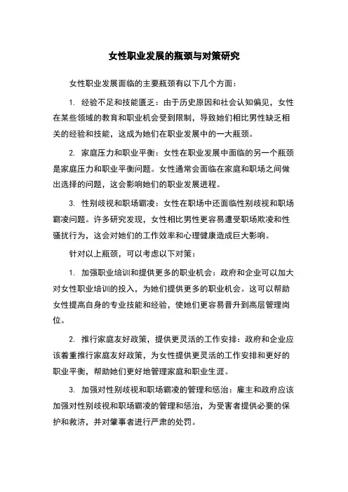 女性职业发展的瓶颈与对策研究