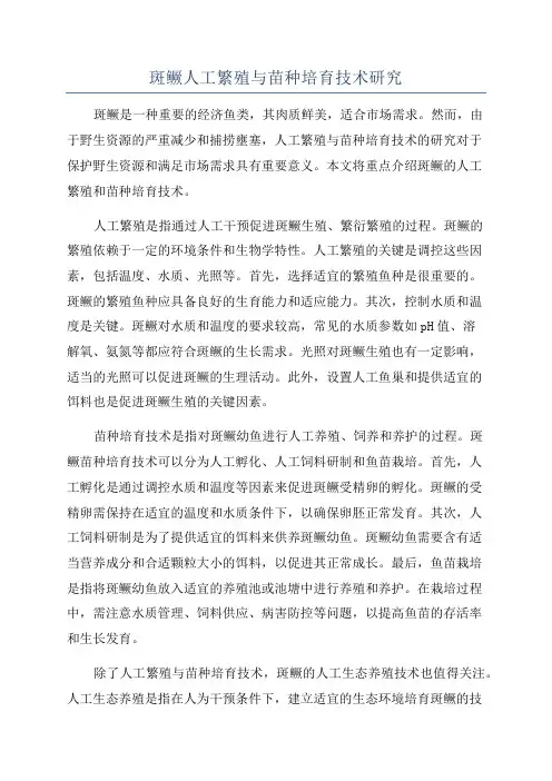 斑鳜人工繁殖与苗种培育技术研究