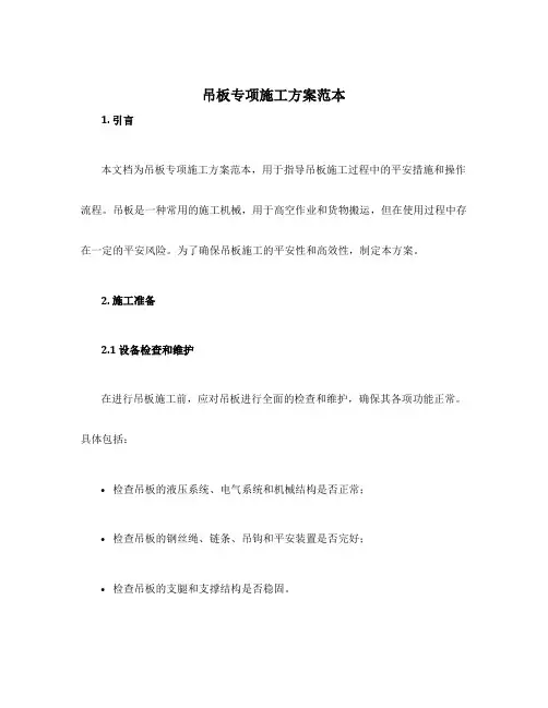 设计吊板专项施工方案范本