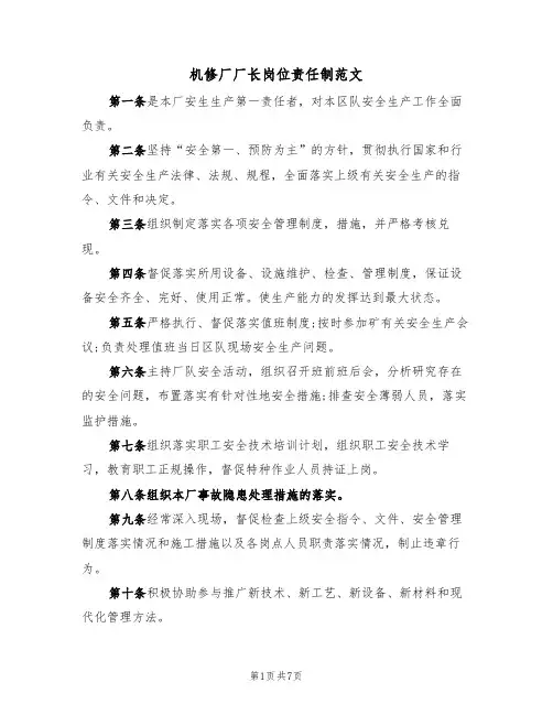 机修厂厂长岗位责任制范文（3篇）