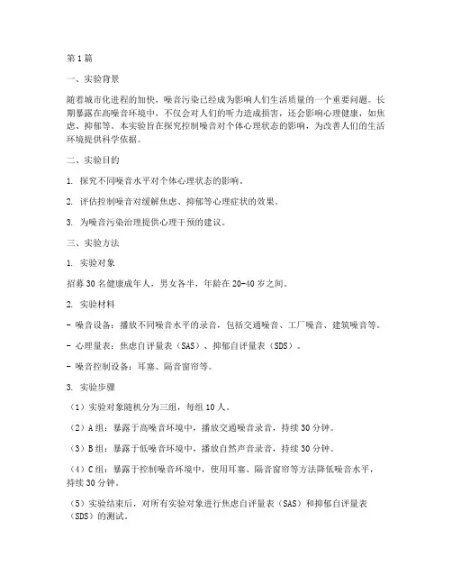 控制噪音心理实验报告(3篇)