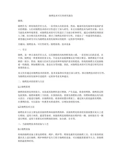 烧烤技术可行性研究报告