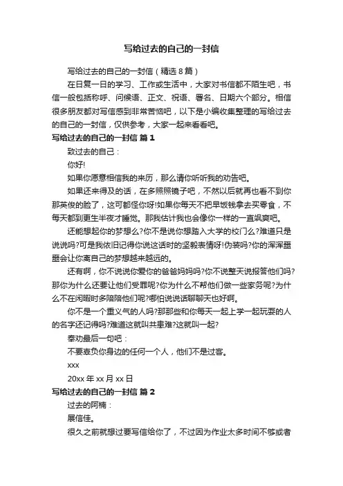 写给过去的自己的一封信（精选8篇）