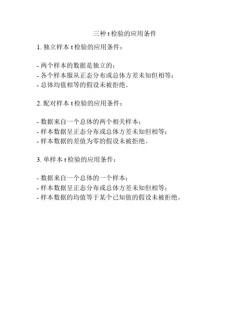 三种t检验的应用条件
