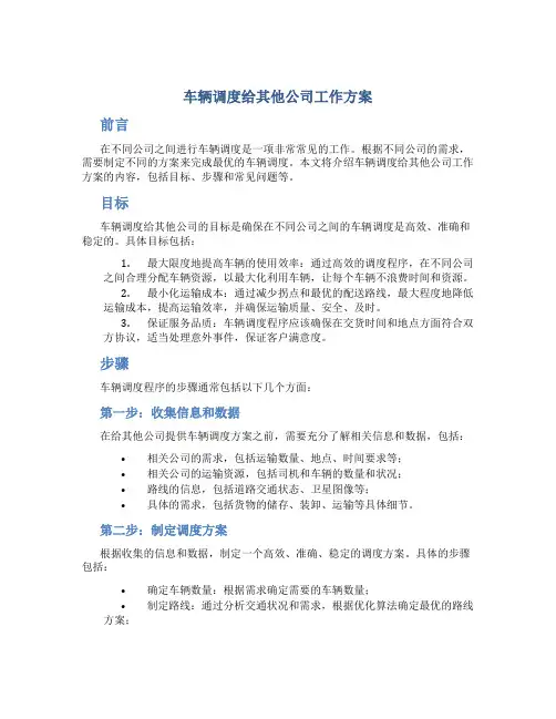 车辆调度给其他公司工作方案
