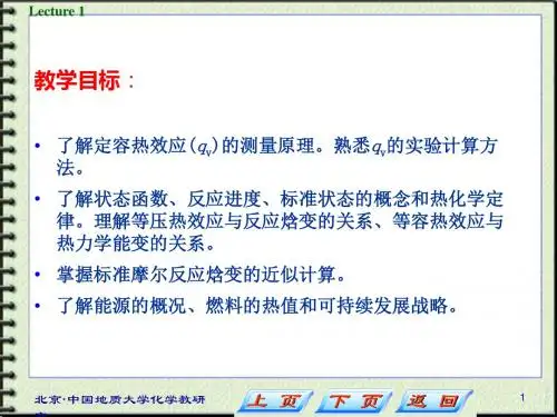 普通化学 第1章 热化学与能源
