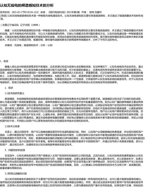 认知无线电的频谱感知技术的分析