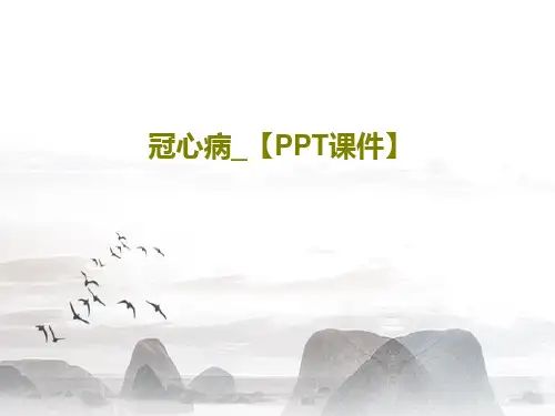 冠心病_【PPT课件】共23页文档
