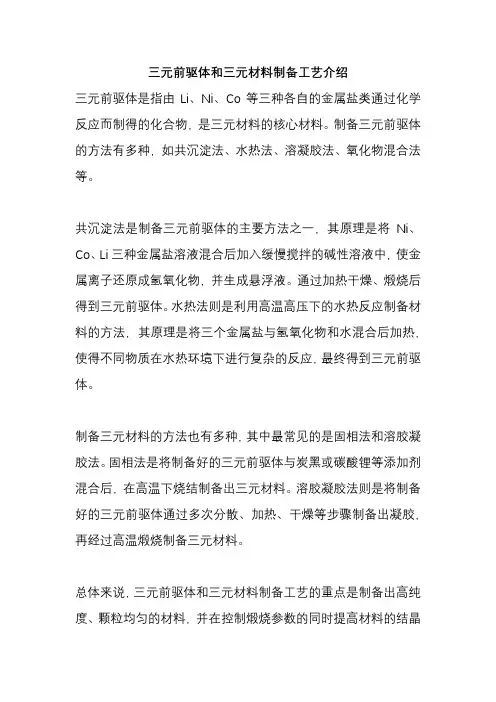 三元前驱体和三元材料制备工艺介绍