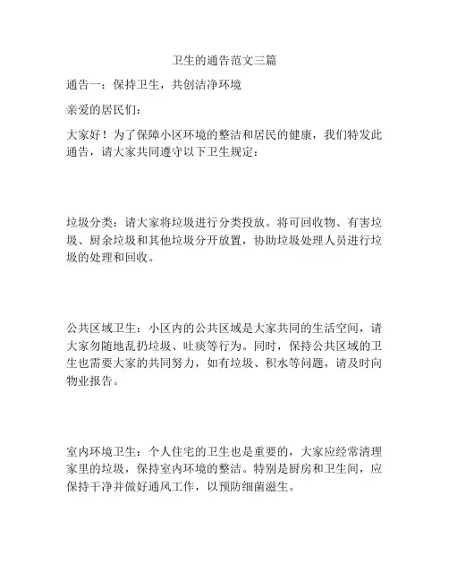 卫生的通告范文三篇