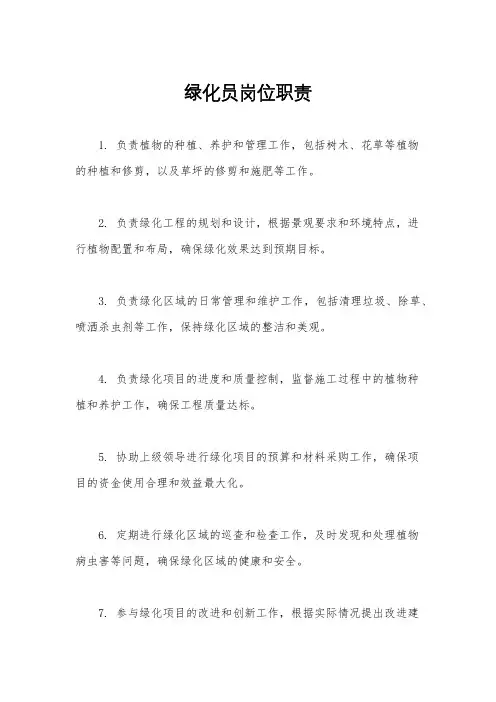 绿化员岗位职责