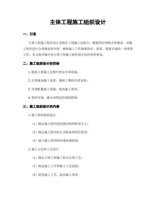 主体工程施工组织设计