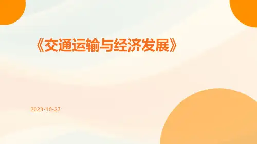 交通运输与经济发展