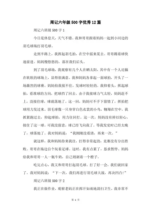 周记六年级500字优秀12篇