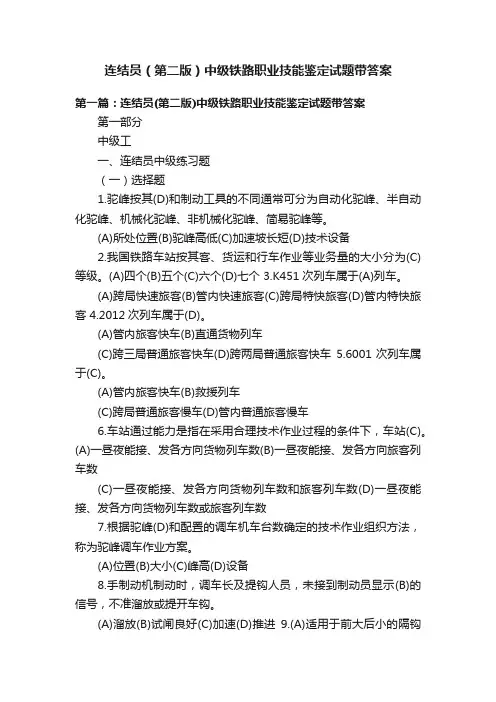 连结员（第二版）中级铁路职业技能鉴定试题带答案