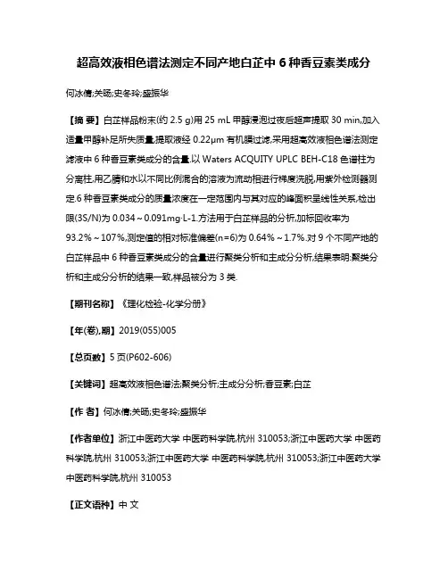 超高效液相色谱法测定不同产地白芷中6种香豆素类成分