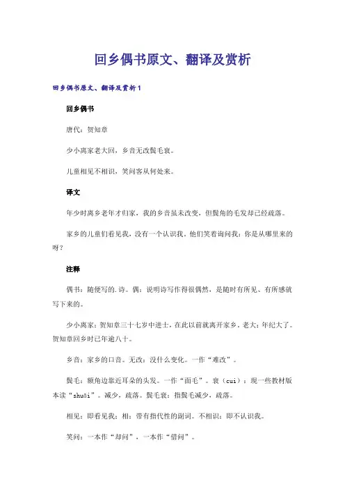 回乡偶书原文、翻译及赏析