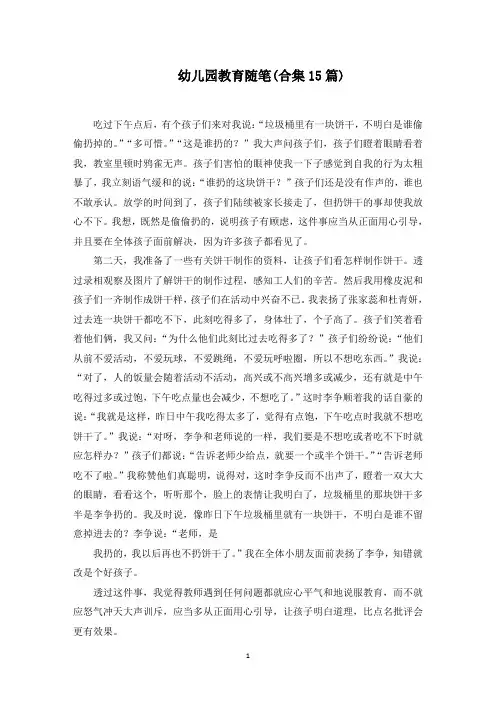 幼儿园教育随笔(合集15篇)(最新)